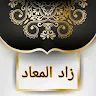 زاد المعاد في هدي خير العباد - لابن القيم