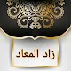 زاد المعاد في هدي خير العباد - لابن القيم विंडोज़ पर डाउनलोड करें