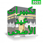 Cover Image of Download أروع تكبيرات العيد الاضحى2020 6.4 APK