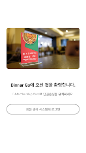 Dinner Go - 전자 멤버십 카드