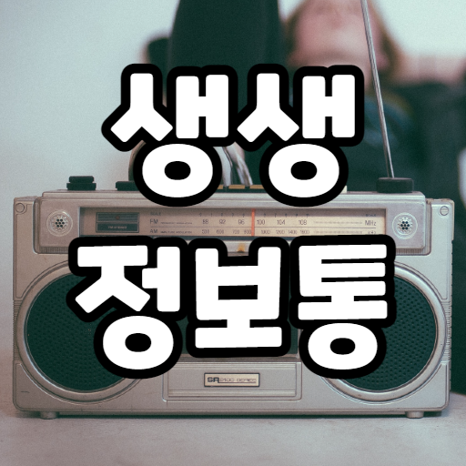 생생정보통 - 생생정보 logo