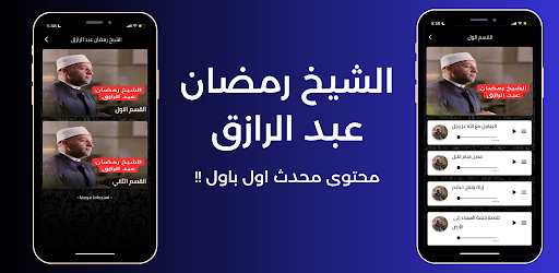 الشيخ رمضان عبد الرازق Screen 2