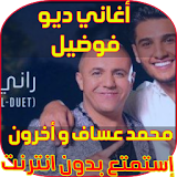 أغاني ديو الشاب فوضيل مع محمد عساف و أخرون- Foudel icon