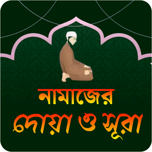 নামাজের দোয়া ও সূরা~Salat Edu logo