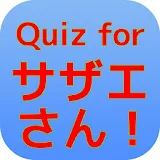 Quiz for 漫画「サザエさん」入門編！ icon