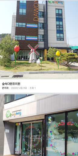 숲속다원유치원 Screen 2