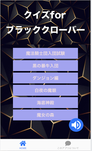 Android application クイズforブラッククローバー screenshort