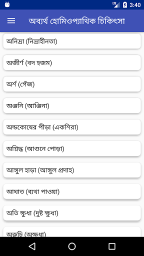 Android application অব্যর্থ হোমিওপ্যাথিক চিকিৎসা screenshort