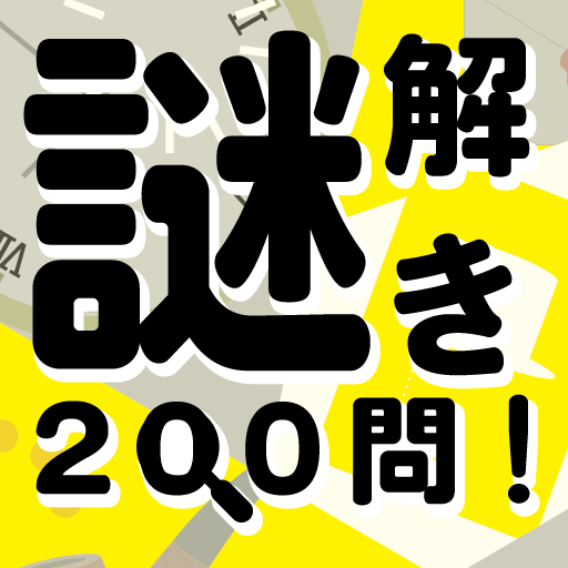 謎解き200問！ logo