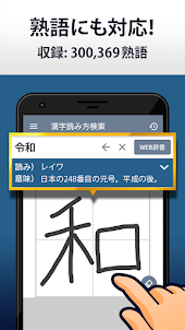 漢字読み方手書き検索辞典