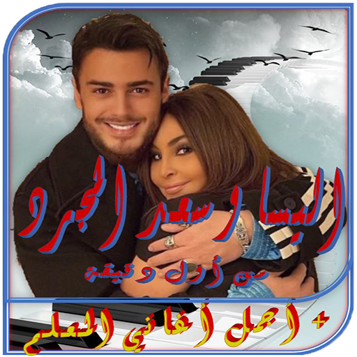saad lamjrad سعد المجرد واليسا logo