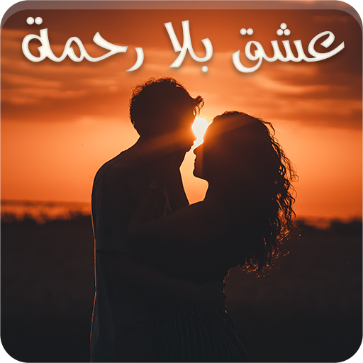 رواية عشق بلا رحمة logo