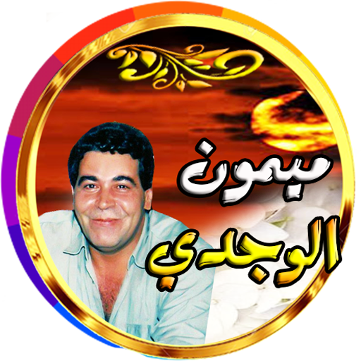 ميمون الوجدي في روائع الراي logo