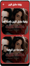 رواية عشق الزين كاملة صوتية وpdf للكاتبة زينب محمد screenshot thumbnail