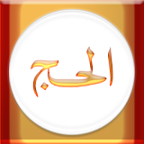 Al Haj (Urdu) icon