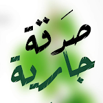 Cover Image of Download Ongoing charity - صدقة جارية 1 APK