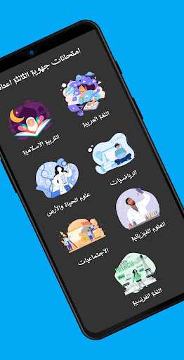 امتحانات جهوية الثالثة اعدادي Screenshot 4 - AppWisp.com