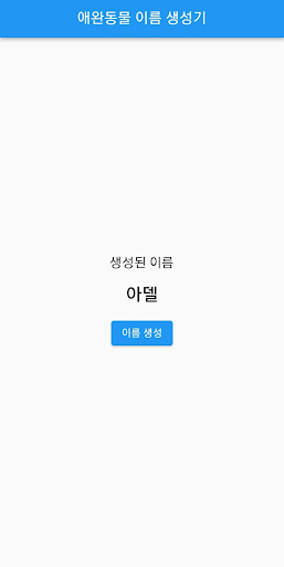 Android application 애완동물 이름 생성기 screenshort