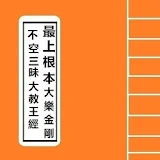 隨身佛經 - 最上根本大樂金剛不空三昧大教王經 Sutra icon