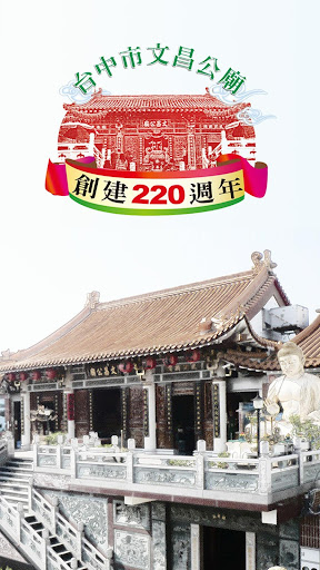 Android application 台中市文昌公廟 screenshort