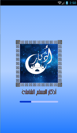 Android application أذكار المسلم الشاملة screenshort