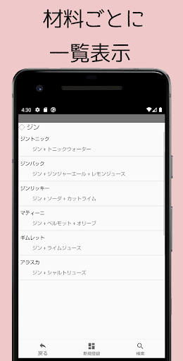 カクテルりすと Screen 2