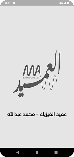 Android application عميد الفيزياء - محمد عبدالله screenshort