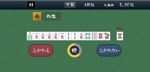 あがれる？麻雀 Screen 3