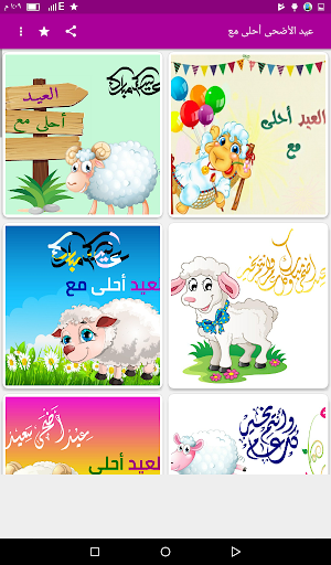عيد الأضحى أحلى مع اسمك Screen 2
