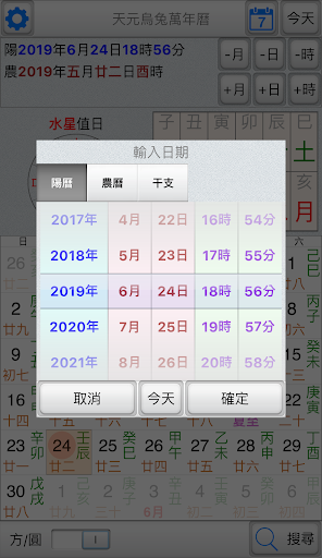 天元烏兔萬年曆 Screen 2