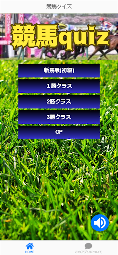Android application 競馬クイズゲーム screenshort