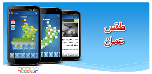 طقس سلطنة عمان التطبيقات على Google Play
