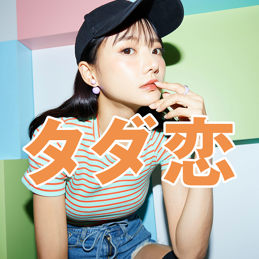 タダ恋 ご近所で出会い探しマッチングアプリ logo