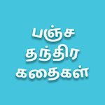 Cover Image of Herunterladen Pancha Tantra Geschichten in Tamil  APK