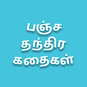 Top 39 Books & Reference Apps Like Pancha Tantra Stories in Tamil - Best Alternatives