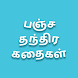 Pancha Tantra Stories in Tamil - Androidアプリ