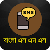 ঈদ বাংলা এসএমএস (Bangla SMS) icon