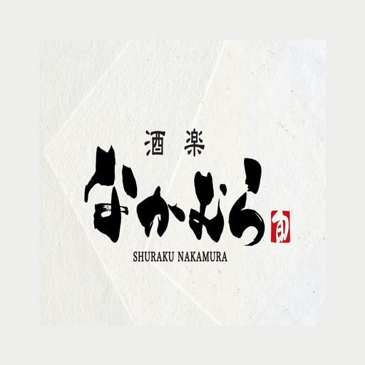酒楽なかむら logo