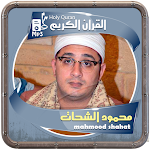 Cover Image of 下载 المصحف الشريف للقارئ محمود الشحات صوت عالي الجودة 1.0 APK
