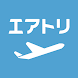 エアトリ:格安航空券を検索・比較