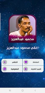 اغاني محمود عبدالعزيز دون نت