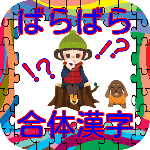 ばらばら合体漢字 脳トレ 認知症予防 リニューアル版 Apps No Google Play