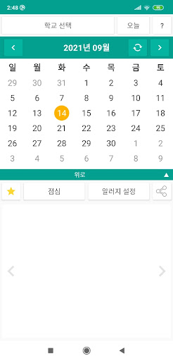 급식 - 오늘 학교 점심 메뉴는? Screen 2