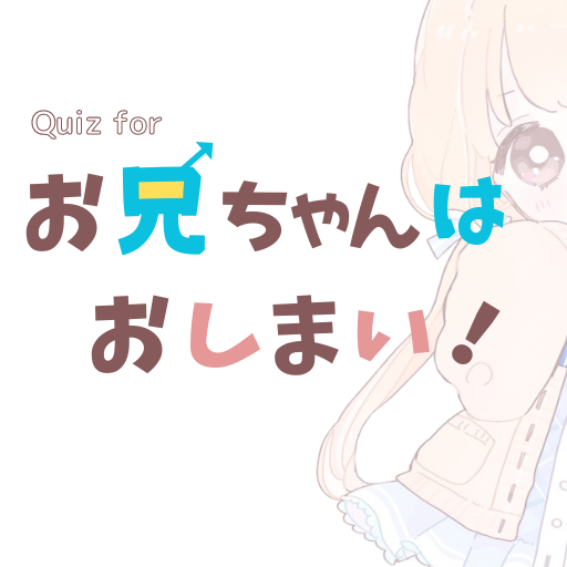 クイズforお兄ちゃんはおしまい！ logo
