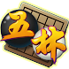 五子棋 - 五林 - Androidアプリ