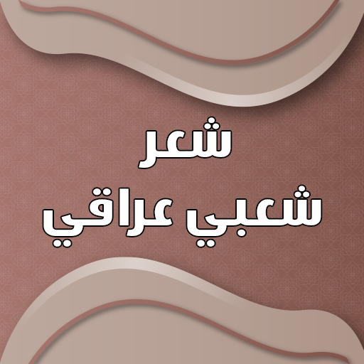 شعر عراقي بدون نت 2.0.0 Icon