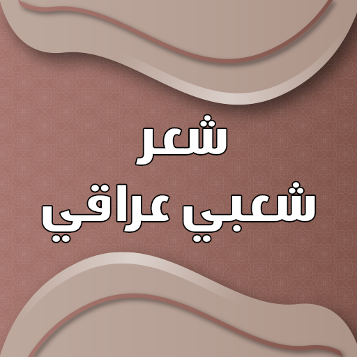 شعر عراقي بدون نت logo