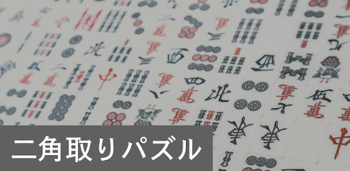 二角取りパズル