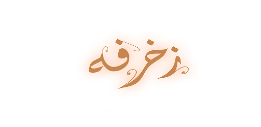 زخرفة – زخرفة الكتابه