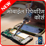 Mobile Repairing Course in Hindi icon